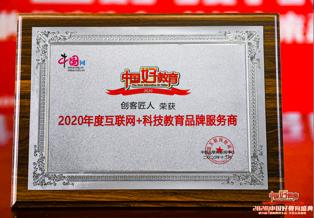 中國好教育“2020年度互聯(lián)網+科技教育品牌服務商”