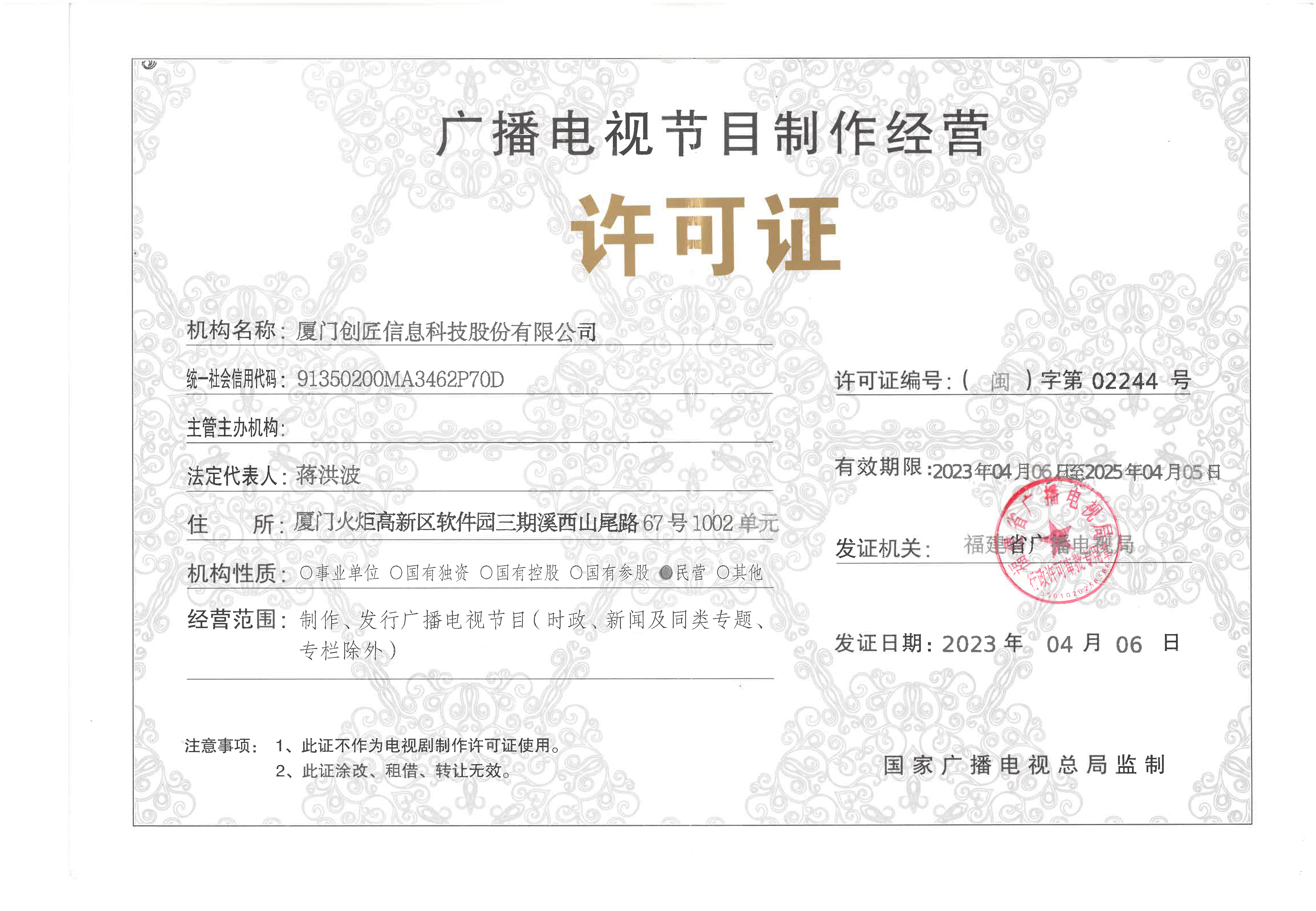 廣播電視節(jié)目制作經營許可證
