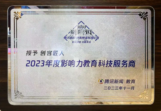 騰訊教育年度盛典：2023年度影響力教育科技服務商