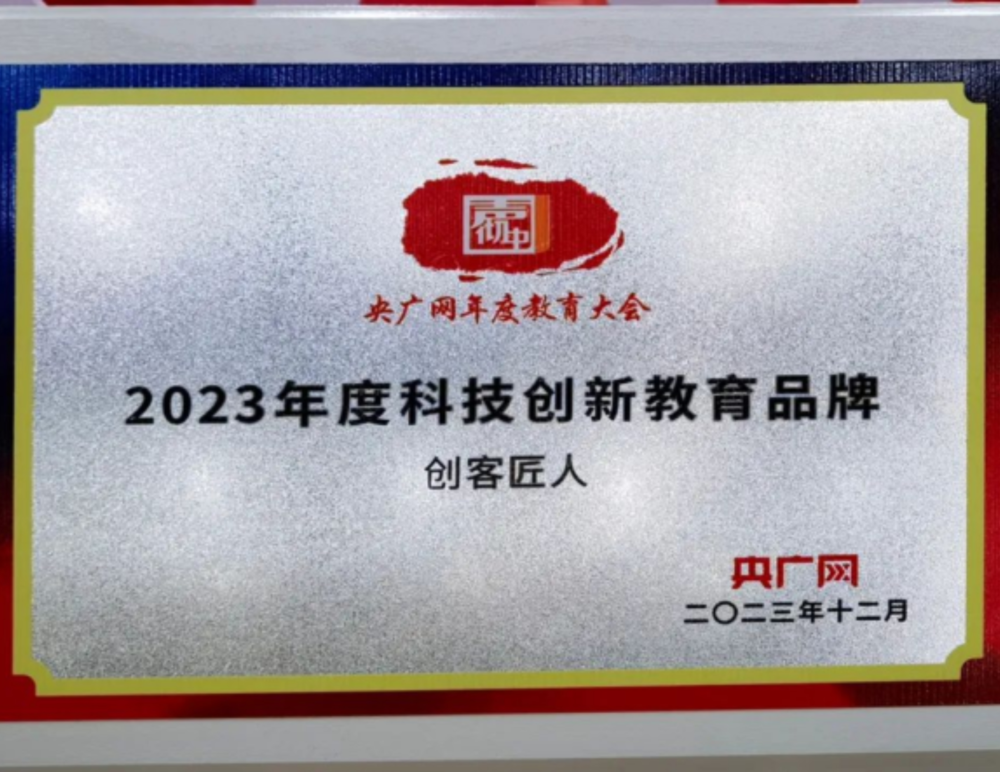 央廣網年度教育大會：2023年度科技創(chuàng)新教育品牌