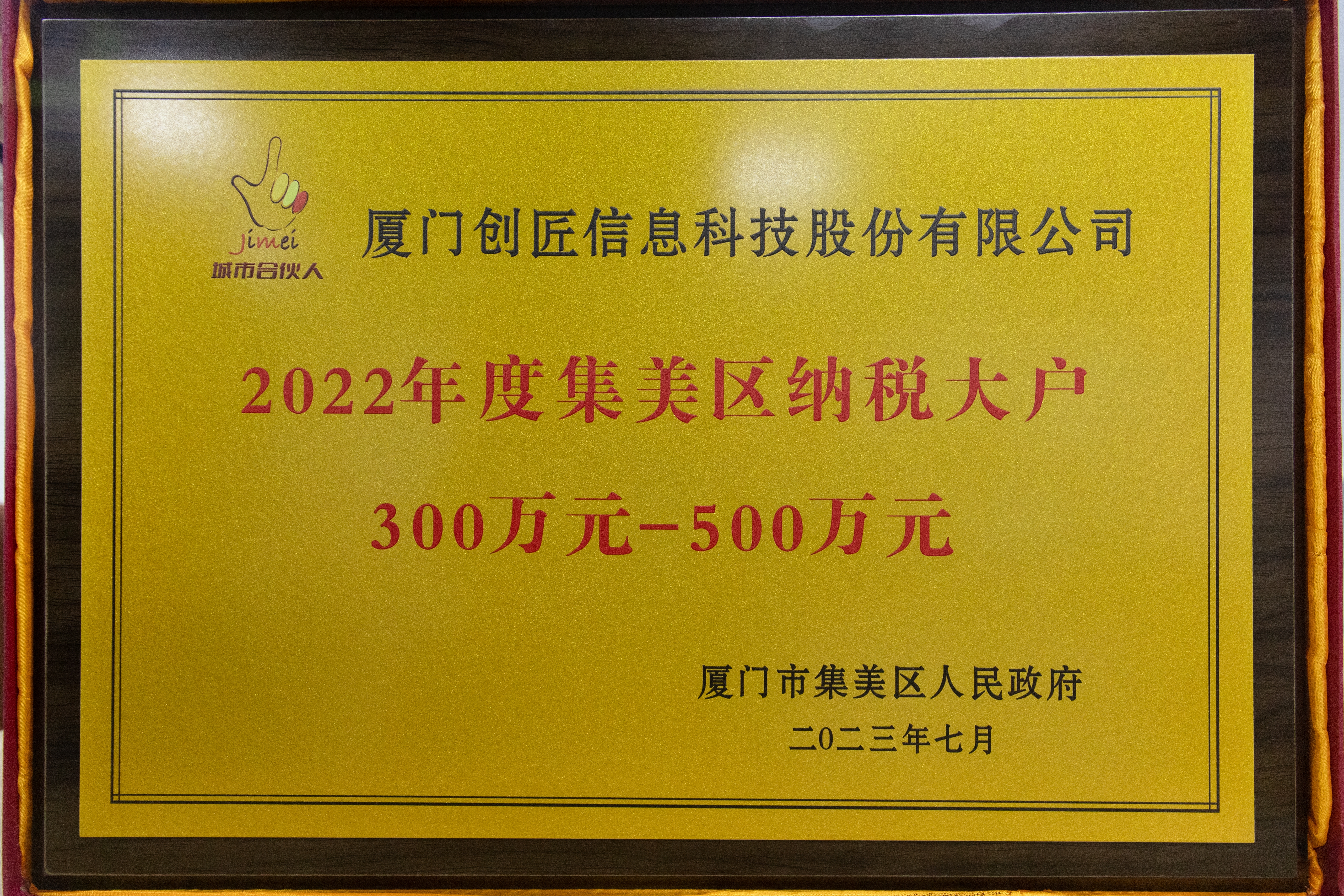 2022年度集美區(qū)納稅大戶