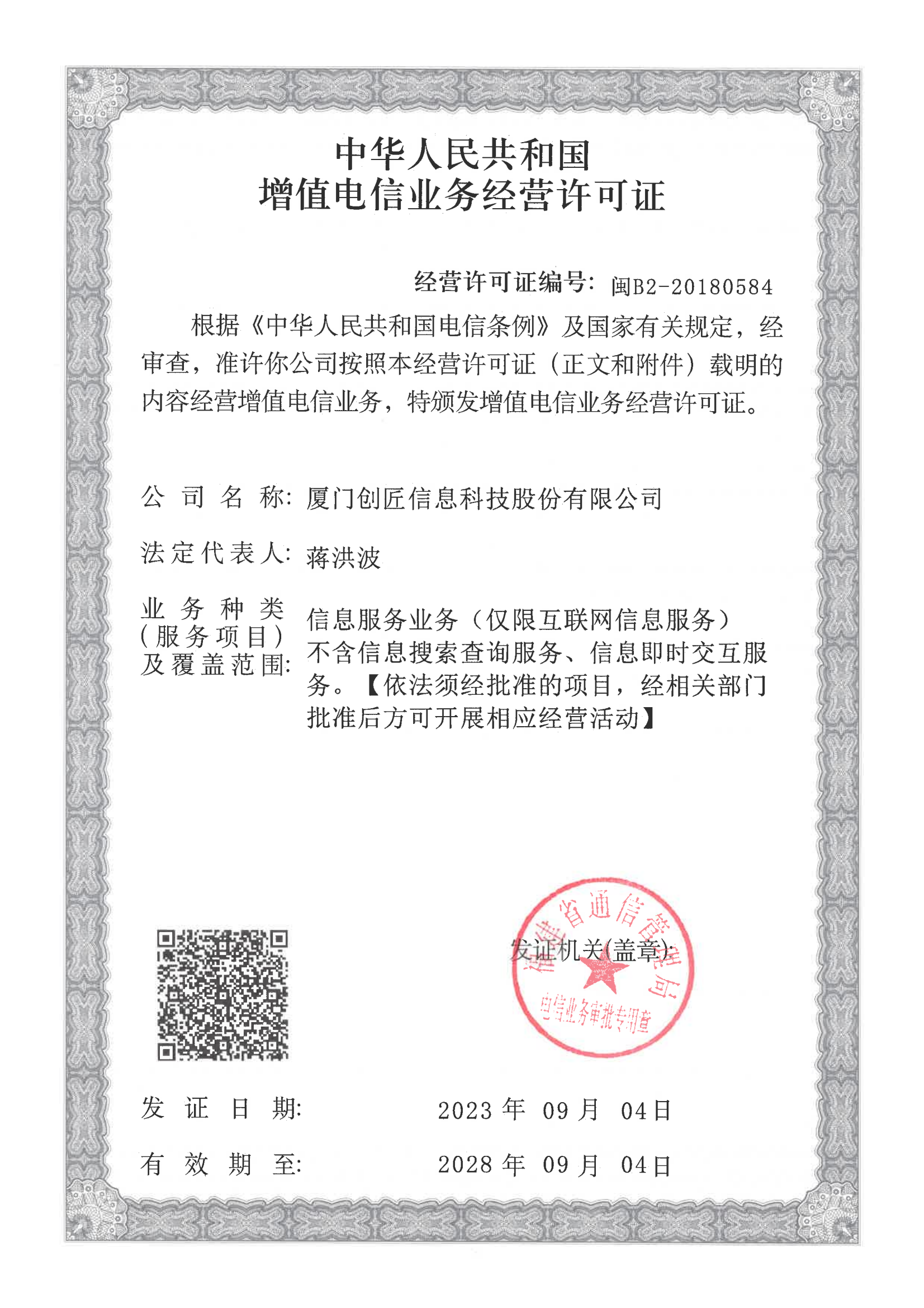 icp經營許可證-增值電信業(yè)務經營許可證