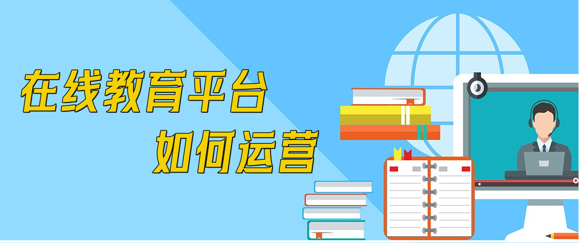 在線教育平臺如何運營
