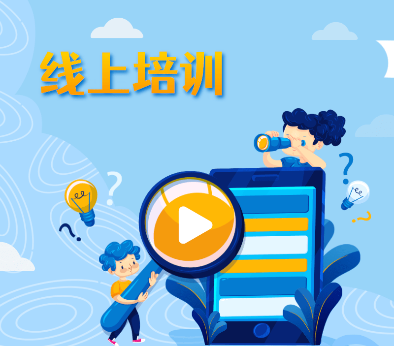 線上培訓(xùn)平臺