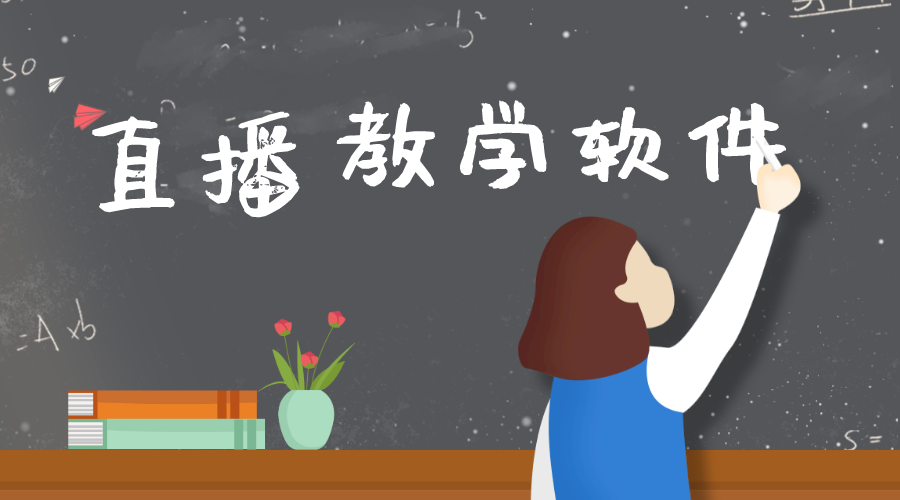 直播教學軟件.png