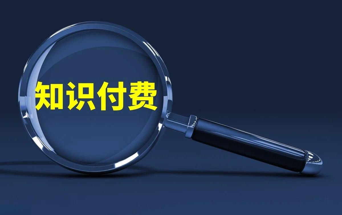 知識付費變現(xiàn).png