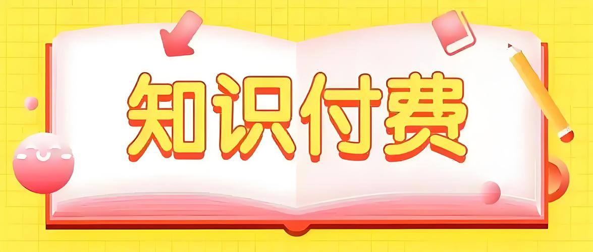 知識(shí)付費(fèi).jpeg