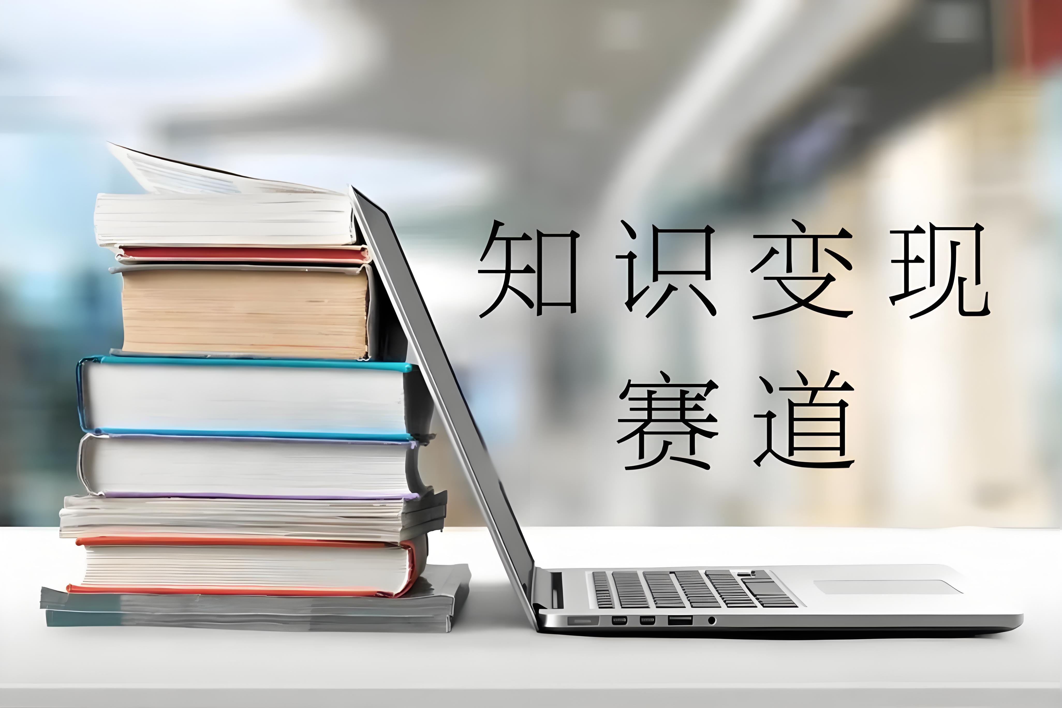 知識變現(xiàn)賽道.jpg