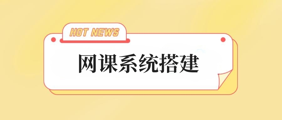 網課系統(tǒng)