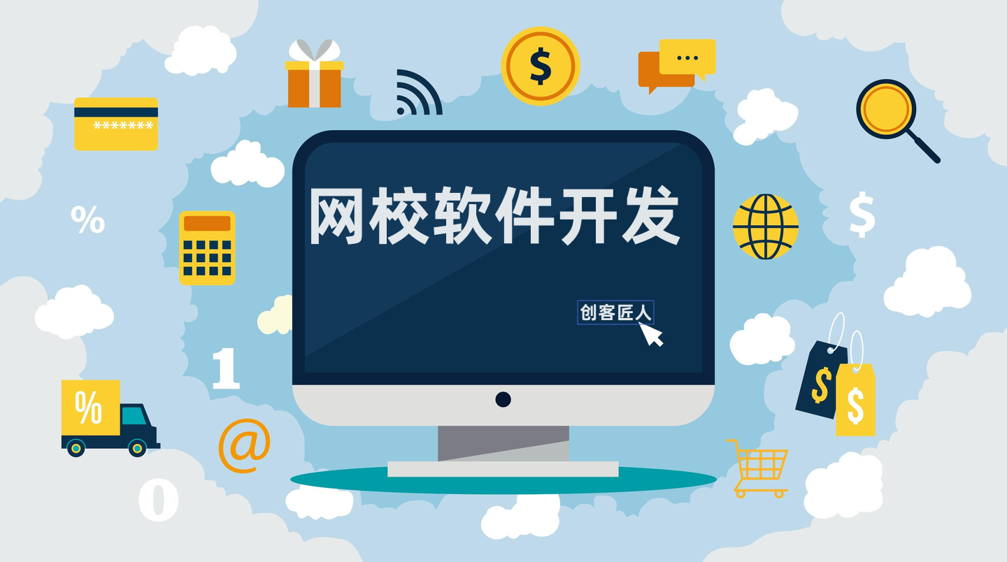 網(wǎng)校軟件開(kāi)發(fā)
